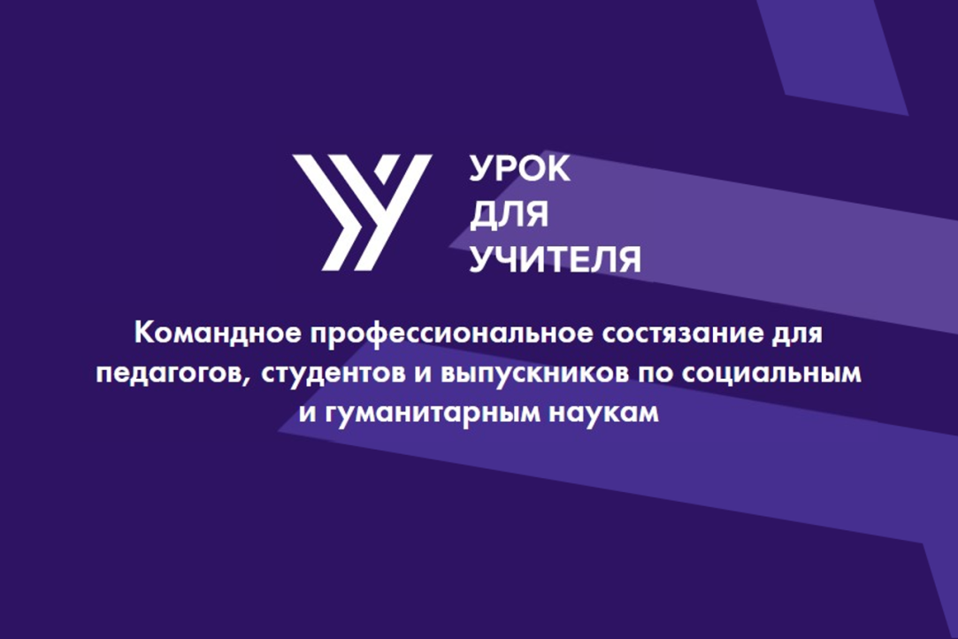 Иллюстрация к новости: Финал конкурса «Урок для учителя» пройдет на платформе «ММСО.Онлайн»